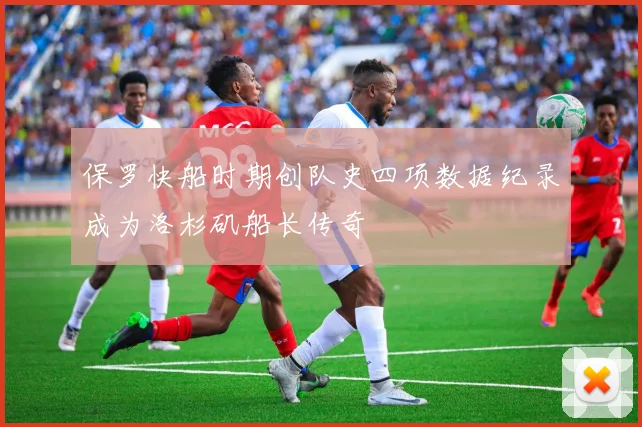 保罗快船时期创队史四项数据纪录成为洛杉矶船长传奇