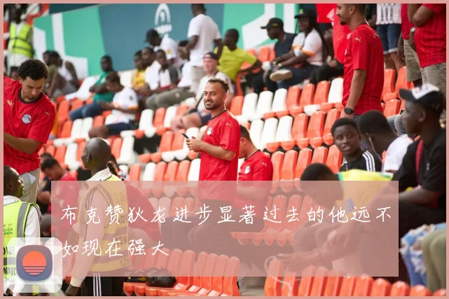 布克赞狄龙进步显著过去的他远不如现在强大
