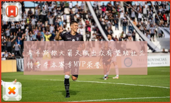考辛斯称火箭天赋出众有望助杜兰特争夺本赛季MVP荣誉