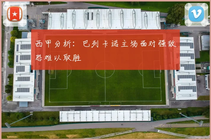 西甲分析：巴列卡诺主场面对强敌恐难以取胜