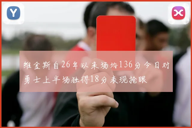 维金斯自26年以来场均136分今日对勇士上半场独得18分表现抢眼