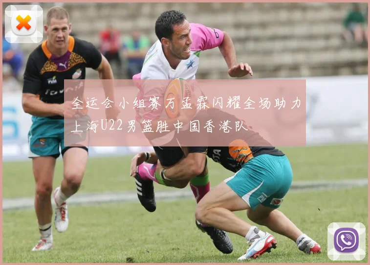 全运会小组赛万孟霖闪耀全场助力上海U22男篮胜中国香港队