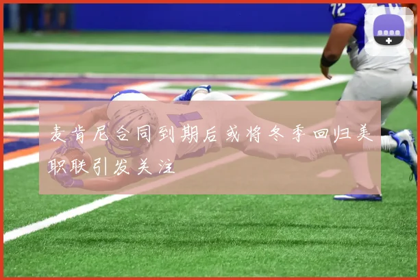 麦肯尼合同到期后或将冬季回归美职联引发关注