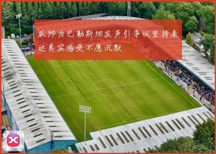瓜帅为巴勒斯坦发声引争议坚持表达真实感受不愿沉默