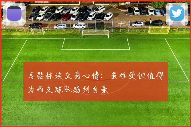 马瑟林谈交易心情：虽难受但值得为两支球队感到自豪