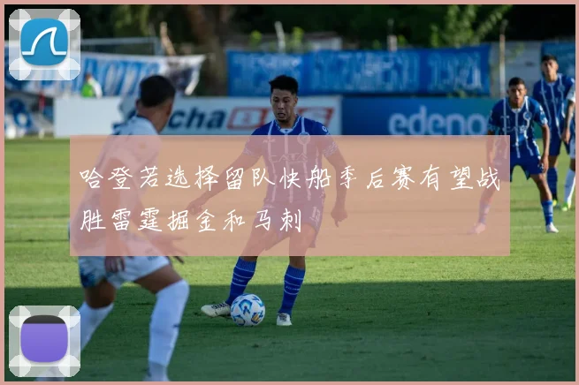 哈登若选择留队快船季后赛有望战胜雷霆掘金和马刺