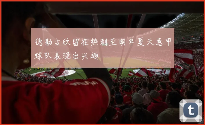 德勒古欣留在热刺至明年夏天意甲球队表现出兴趣
