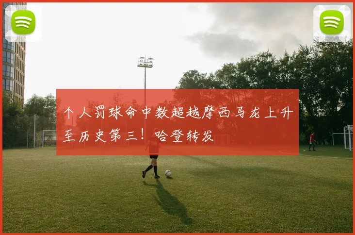 个人罚球命中数超越摩西马龙上升至历史第三！哈登转发