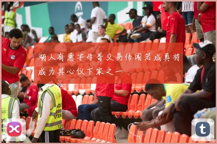 湖人有意字母哥交易传闻若成真将成为其心仪下家之一